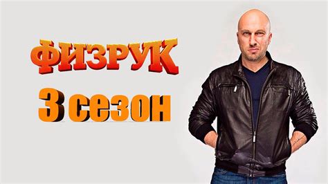Физрук (Fizruk) 3 сезон
 2024.04.20 00:24